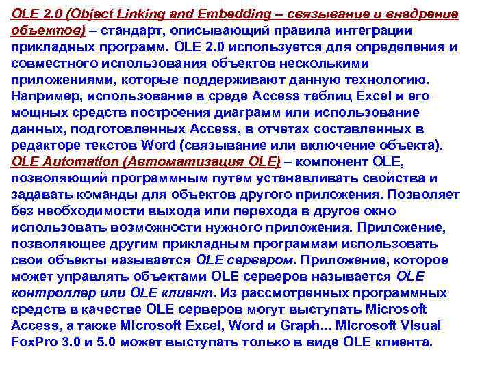 OLE 2. 0 (Object Linking and Embedding – связывание и внедрение объектов) – стандарт,