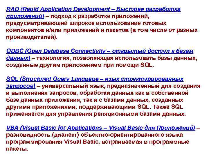 RAD (Rapid Application Development – Быстрая разработка приложений) – подход к разработке приложений, предусматривающий