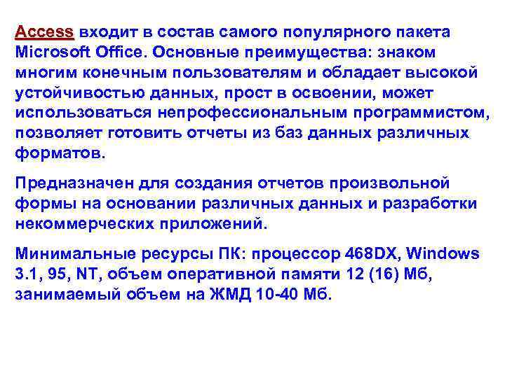 Access входит в состав самого популярного пакета Microsoft Office. Основные преимущества: знаком многим конечным