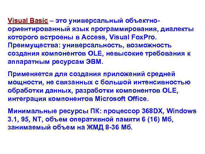 Visual Basic – это универсальный объектноориентированный язык программирования, диалекты которого встроены в Access, Visual