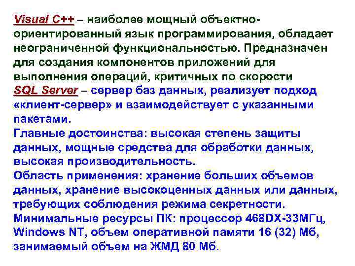 Visual C++ – наиболее мощный объектноориентированный язык программирования, обладает неограниченной функциональностью. Предназначен для создания