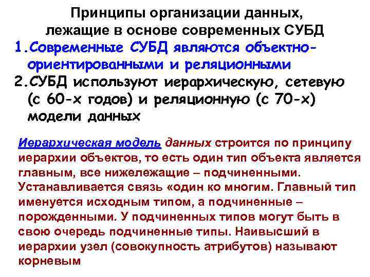 Принципы организации данных, лежащие в основе современных СУБД 1. Современные СУБД являются объектноориентированными и