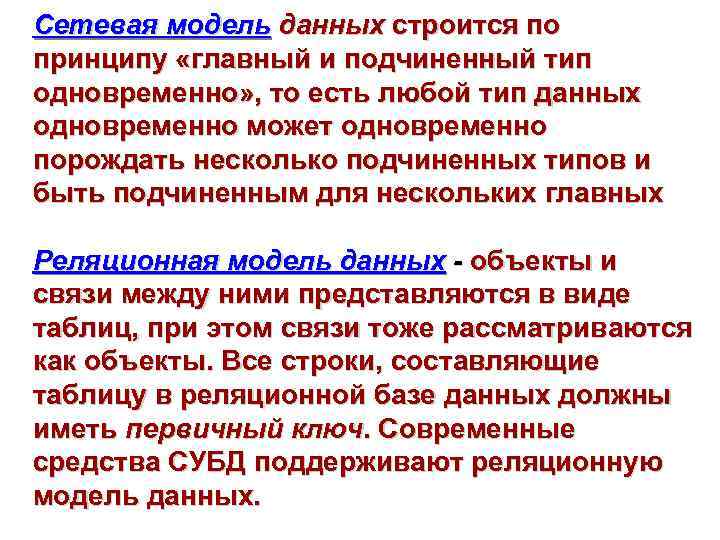 Сетевая модель данных строится по принципу «главный и подчиненный тип одновременно» , то есть