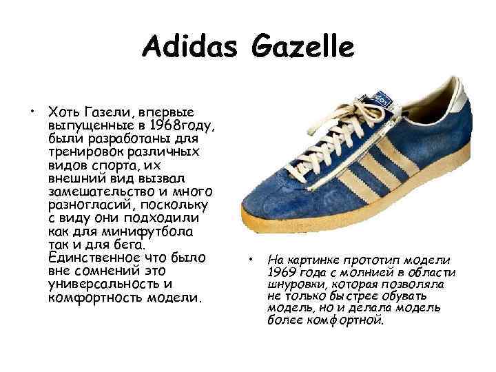 Adidas Gazelle • Хоть Газели, впервые выпущенные в 1968 году, были разработаны для тренировок