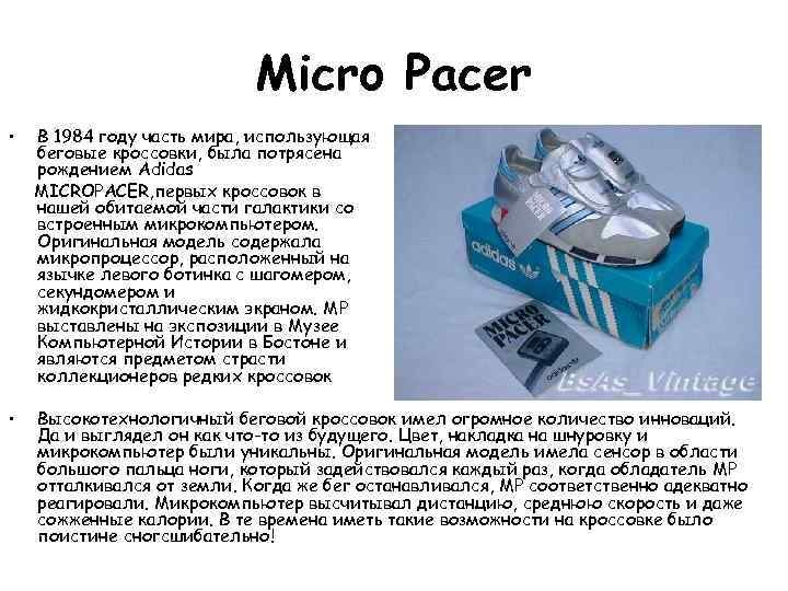 Micro Pacer • В 1984 году часть мира, использующая беговые кроссовки, была потрясена рождением