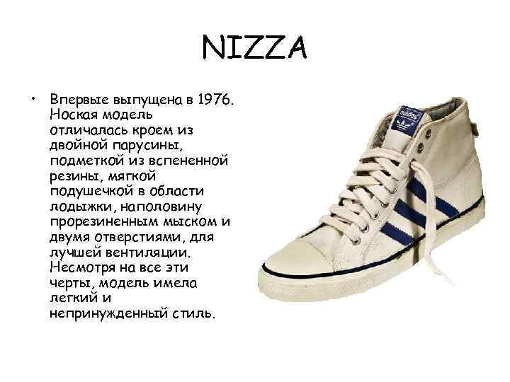 NIZZA • Впервые выпущена в 1976. Ноская модель отличалась кроем из двойной парусины, подметкой