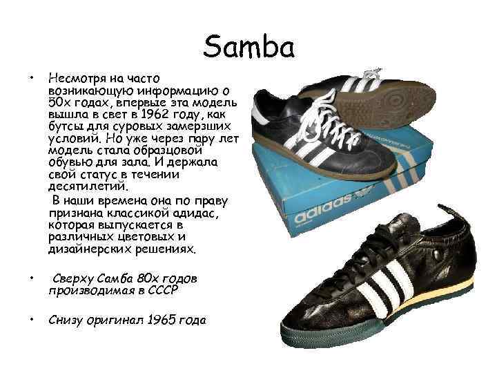 Samba • Несмотря на часто возникающую информацию о 50 х годах, впервые эта модель