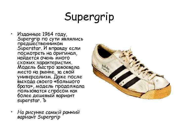 Supergrip • Изданные 1964 году, Supergrip по сути являлись предшественником Superstar. И вправду если