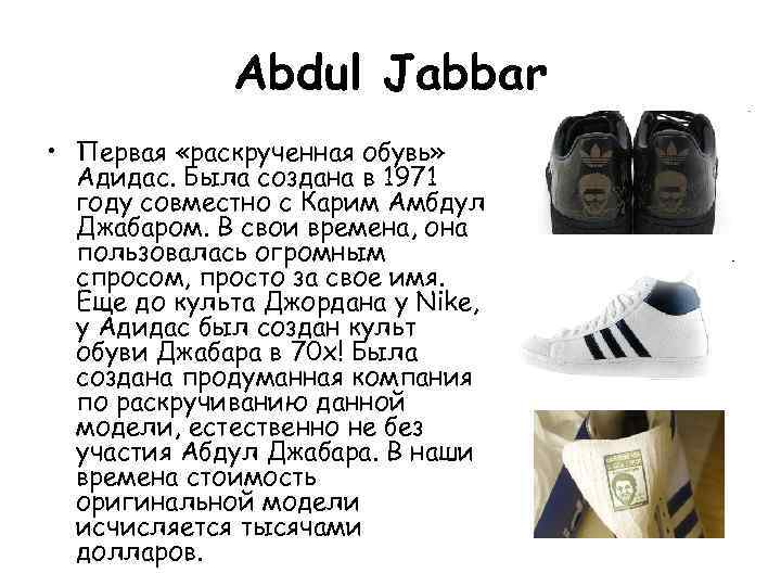 Abdul Jabbar • Первая «раскрученная обувь» Адидас. Была создана в 1971 году совместно с