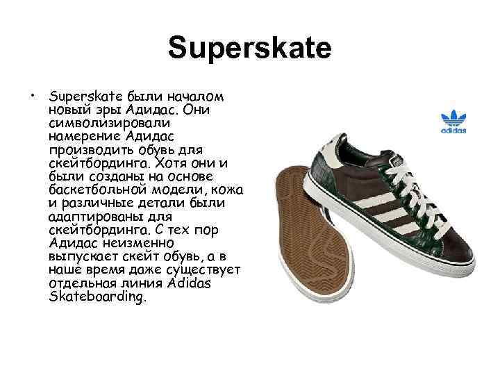 Superskate • Superskate были началом новый эры Адидас. Они символизировали намерение Адидас производить обувь