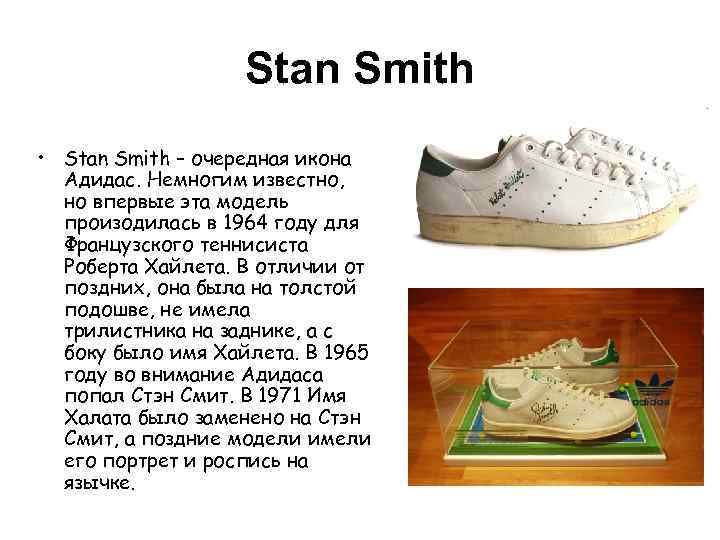 Stan Smith • Stan Smith – очередная икона Адидас. Немногим известно, но впервые эта