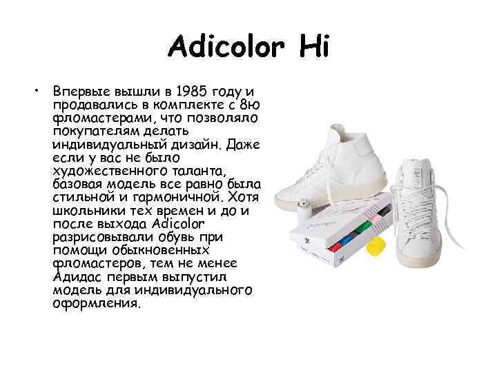 Adicolor Hi • Впервые вышли в 1985 году и продавались в комплекте с 8