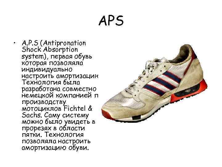 APS • A. P. S (Antipronation Shock Absorption system), первая обувь которая позволяла индивидуально