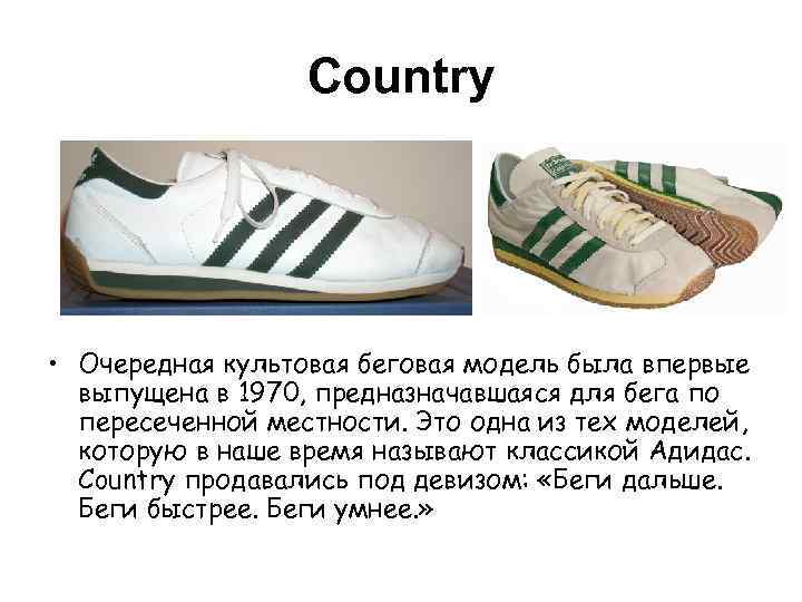 Country • Очередная культовая беговая модель была впервые выпущена в 1970, предназначавшаяся для бега