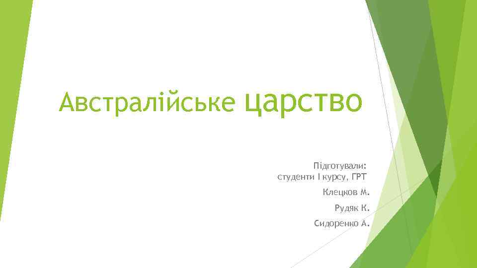 Австралійське царство Підготували: студенти I курсу, ГРТ Клецков М. Рудяк К. Сидоренко А. 