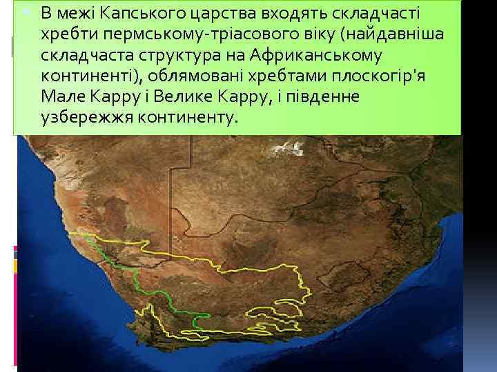  В межі Капського царства входять складчасті хребти пермському-тріасового віку (найдавніша складчаста структура на