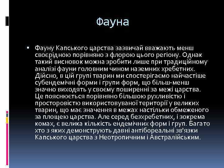 Фауна Фауну Капського царства зазвичай вважають менш своєрідною порівняно з флорою цього регіону. Однак