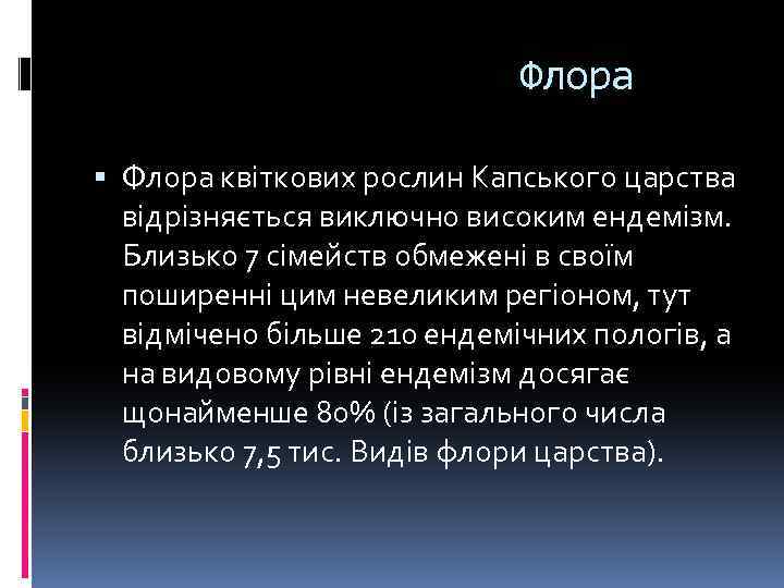 Флора квіткових рослин Капського царства відрізняється виключно високим ендемізм. Близько 7 сімейств обмежені в