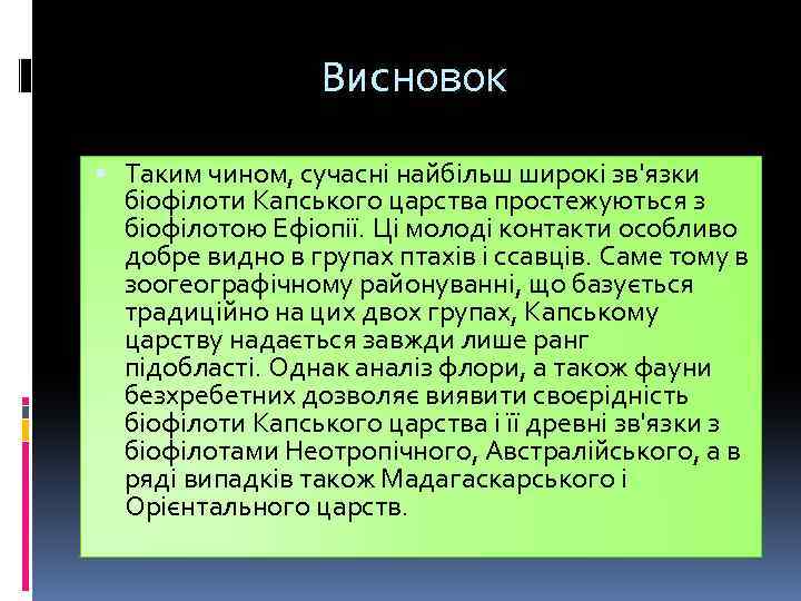 Висновок Таким чином, сучасні найбільш широкі зв'язки біофілоти Капського царства простежуються з біофілотою Ефіопії.