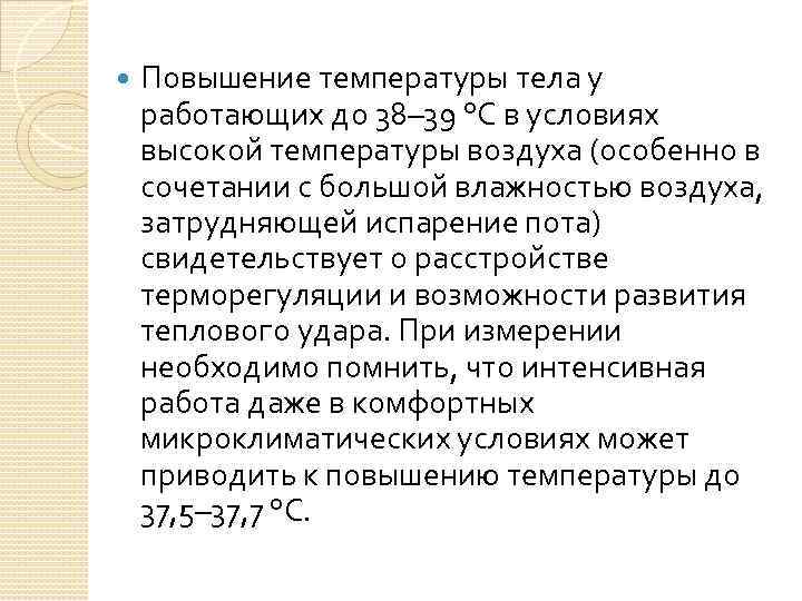  Повышение температуры тела у работающих до 38– 39 °С в условиях высокой температуры