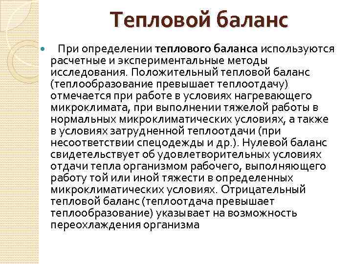 Тепловой баланс При определении теплового баланса используются расчетные и экспериментальные методы исследования. Положительный тепловой