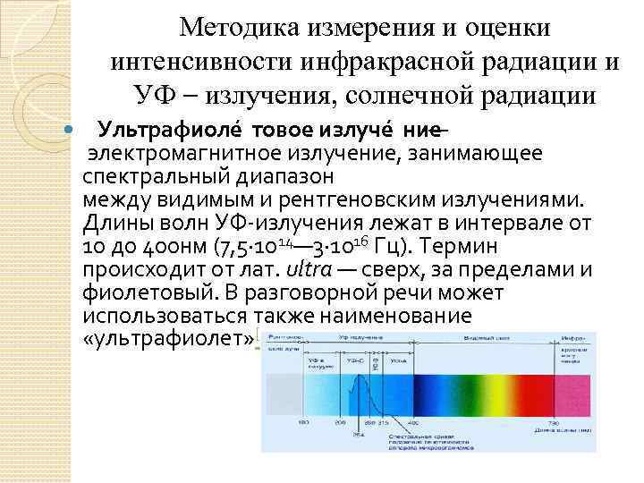 Методика измерения и оценки интенсивности инфракрасной радиации и УФ – излучения, солнечной радиации Ультрафиоле