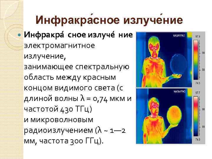 Инфракра сное излуче ние электромагнитное излучение, занимающее спектральную область между красным концом видимого света