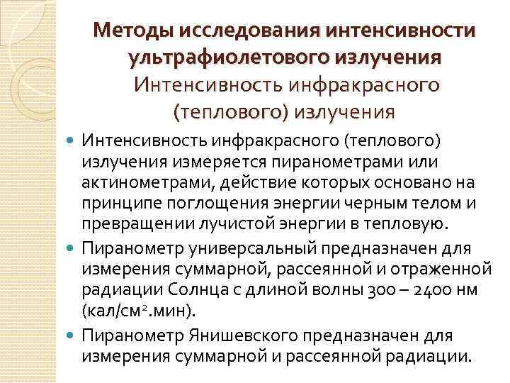 Методы исследования интенсивности ультрафиолетового излучения Интенсивность инфракрасного (теплового) излучения измеряется пиранометрами или актинометрами, действие