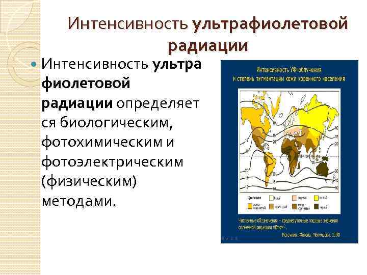 Интенсивность ультрафиолетовой радиации Интенсивность ультра фиолетовой радиации определяет ся биологическим, фотохимическим и фотоэлектрическим (физическим)