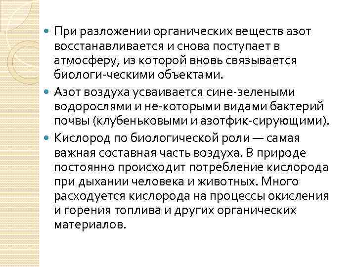 При разложении органических веществ азот восстанавливается и снова поступает в атмосферу, из которой вновь