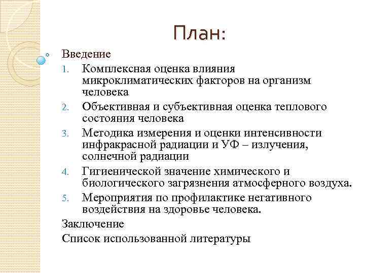 План: Введение 1. Комплексная оценка влияния микроклиматических факторов на организм человека 2. Объективная и