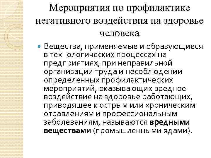 Мероприятия по профилактике негативного воздействия на здоровье человека Вещества, применяемые и образующиеся в технологических