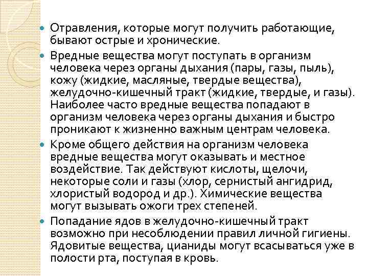 Отравления, которые могут получить работающие, бывают острые и хронические. Вредные вещества могут поступать в