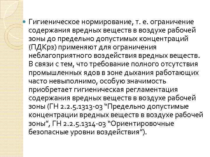  Гигиеническое нормирование, т. е. ограничение содержания вредных веществ в воздухе рабочей зоны до