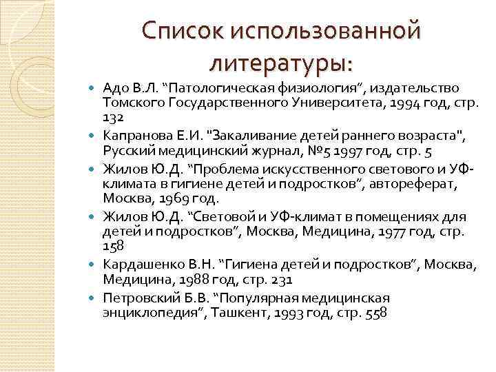 Список использованной литературы: Адо В. Л. “Патологическая физиология”, издательство Томского Государственного Университета, 1994 год,