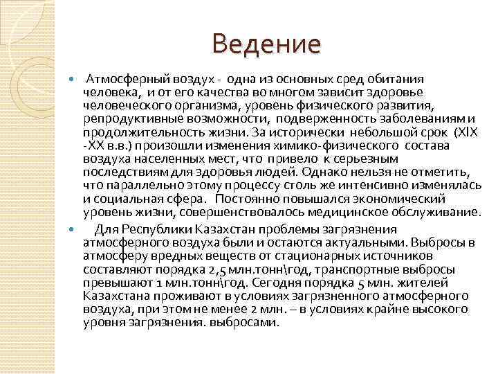 Ведение Атмосферный воздух одна из основных сред обитания человека, и от его качества во