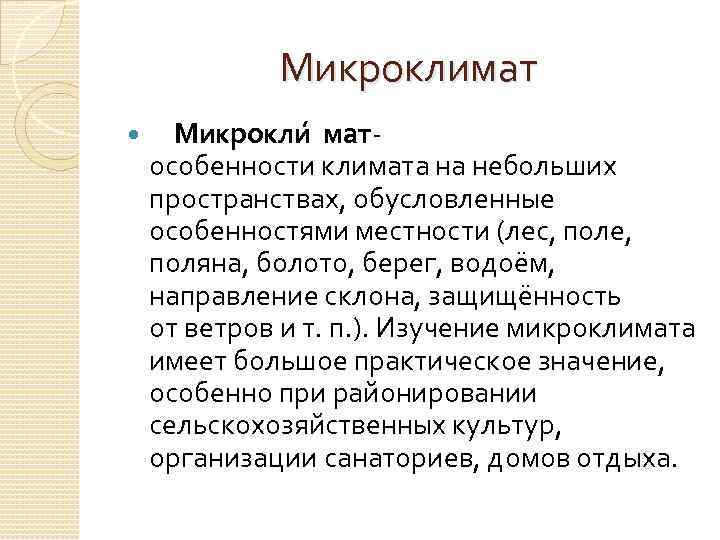 Микроклимат Микрокли мат особенности климата на небольших пространствах, обусловленные особенностями местности (лес, поле, поляна,