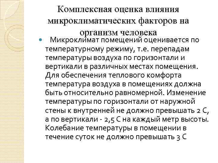  Комплексная оценка влияния микроклиматических факторов на организм человека Микроклимат помещений оценивается по температурному