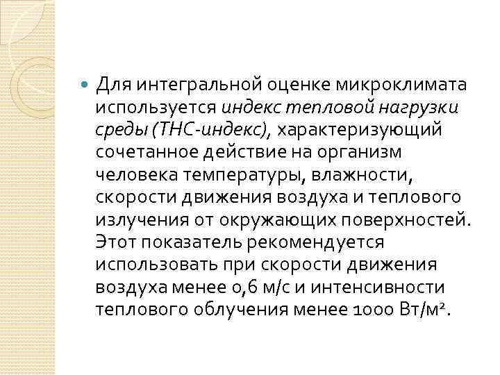  Для интегральной оценке микроклимата используется индекс тепловой нагрузки среды (ТНС-индекс), характеризующий сочетанное действие