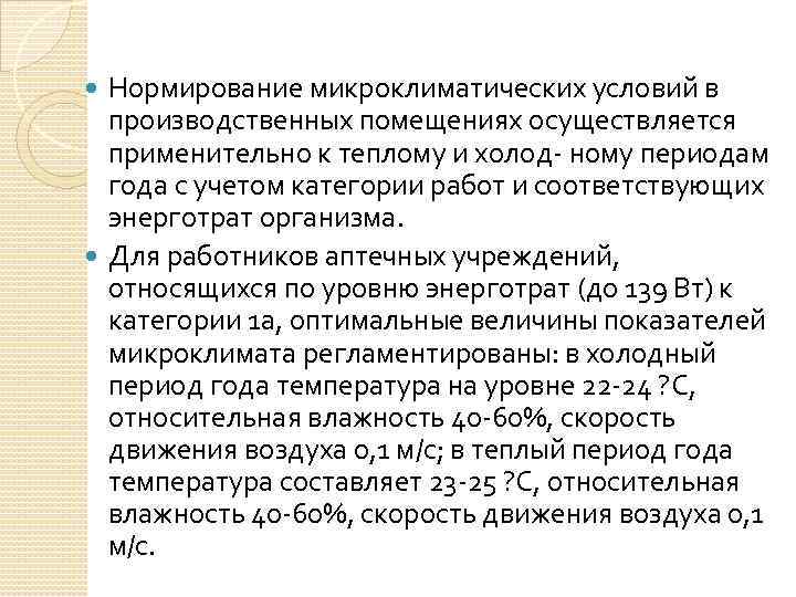 Нормирование микроклиматических условий в производственных помещениях осуществляется применительно к теплому и холод ному периодам