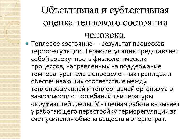 Объективная и субъективная оценка теплового состояния человека. Тепловое состояние — результат процессов терморегуляции. Терморегуляция