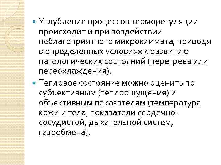 Углубление процессов терморегуляции происходит и при воздействии неблагоприятного микроклимата, приводя в определенных условиях к