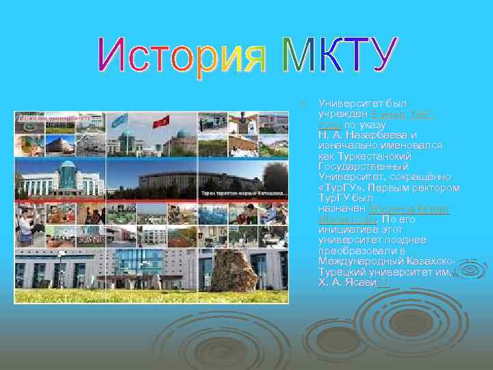 Ø Университет был учреждён 6 июня 1991 года по указу Н. А. Назарбаева и