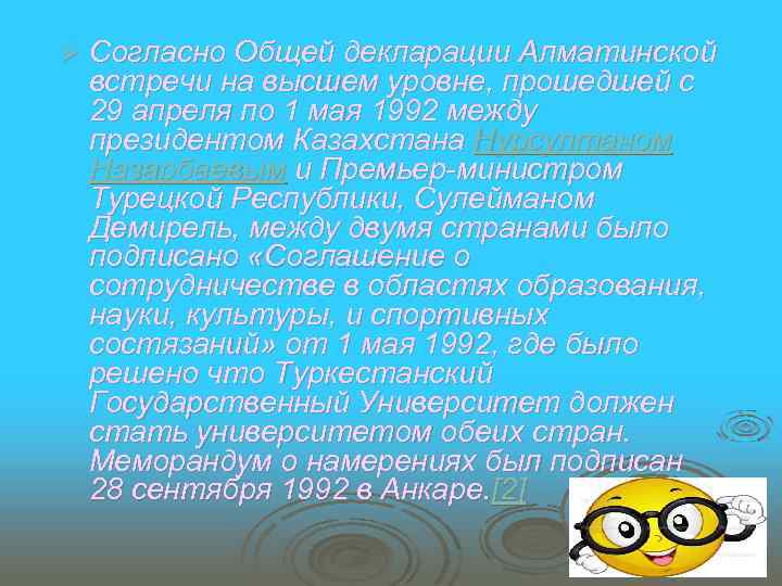 Ø Согласно Общей декларации Алматинской встречи на высшем уровне, прошедшей с 29 апреля по