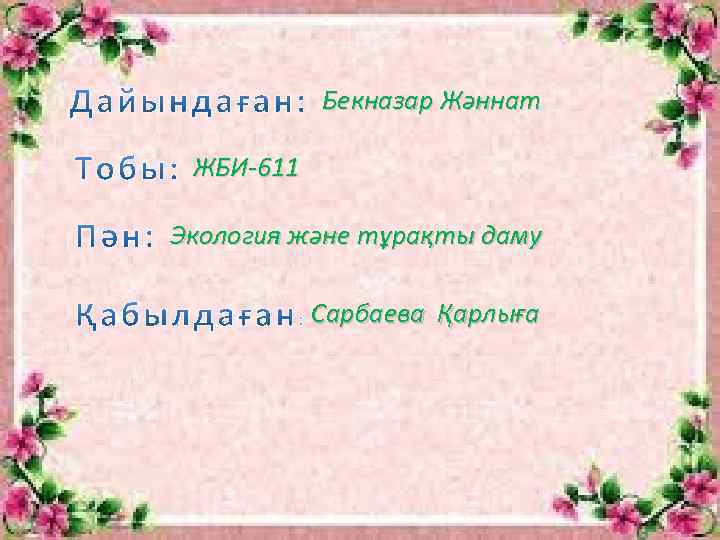 Бекназар Жәннат ЖБИ-611 Экология және тұрақты даму Сарбаева Қарлыға 