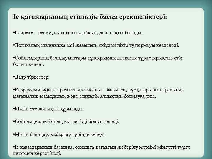 Іс қағаздарының стильдік басқа ерекшеліктері: • Іс-әрекет ресми, ақпараттық, айқын, дәл, нақты болады. •