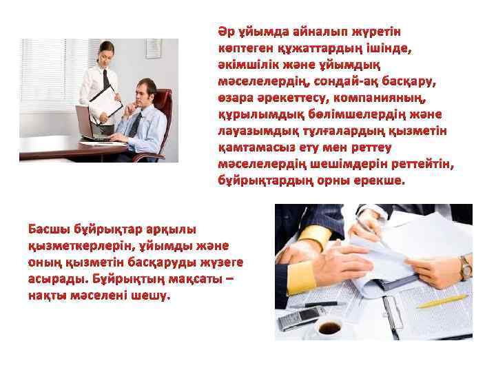 Әр ұйымда айналып жүретін көптеген құжаттардың ішінде, әкімшілік және ұйымдық мәселелердің, сондай-ақ басқару, өзара