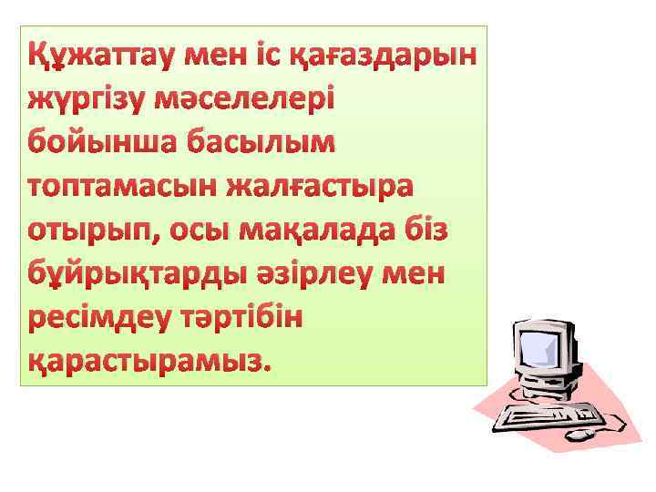 Құжаттау мен іс қағаздарын жүргізу мәселелері бойынша басылым топтамасын жалғастыра отырып, осы мақалада біз