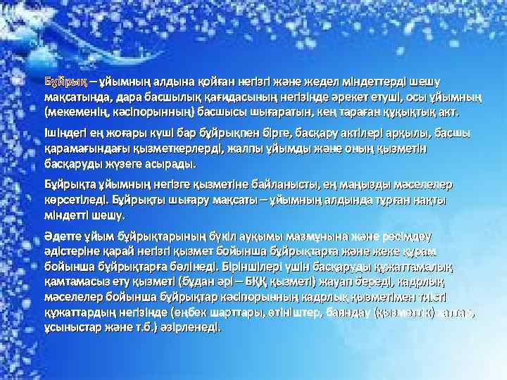 Бұйрық – ұйымның алдына қойған негізгі және жедел міндеттерді шешу мақсатында, дара басшылық қағидасының