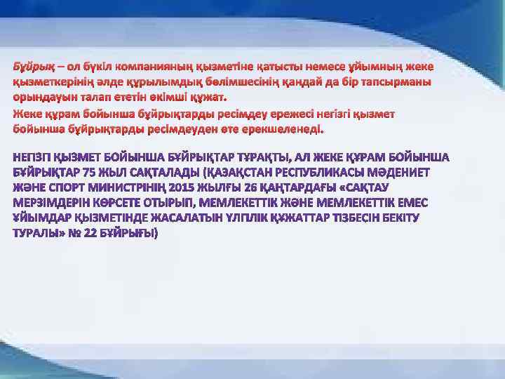 Бұйрық – ол бүкіл компанияның қызметіне қатысты немесе ұйымның жеке қызметкерінің әлде құрылымдық бөлімшесінің